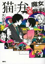 【中古】猫弁と魔女裁判 /講談社/大山淳子（単行本（ソフトカバー））