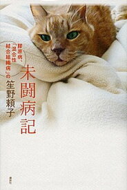 【中古】未闘病記 膠原病、「混合性結合組織病」の /講談社/笙野頼子（単行本）