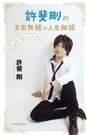 【中古】許斐剛の天衣無縫の人生相談〜人生って楽しいじゃん〜 /集英社/許斐剛（新書）