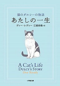 【中古】あたしの一生 猫のダルシ-の物語 /小学館/ディ-・レディ-（文庫）