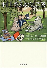 【中古】村上さんのところ /新潮社/村上春樹（文庫）