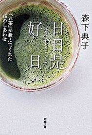 【中古】日日是好日 「お茶」が教えてくれた15のしあわせ /新潮社/森下典子 (文庫)