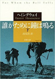 【中古】誰がために鐘は鳴る 下 /新潮社/アーネスト・ヘミングウェイ（文庫）