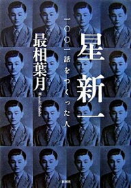 【中古】星新一 一〇〇一話をつくった人 /新潮社/最相葉月（単行本）