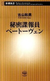 【中古】秘密諜報員ベ-ト-ヴェン /新潮社/古山和男（新書）