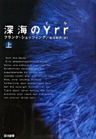 【中古】深海のYrr 上 /早川書房/フランク・シェッツィング（文庫）