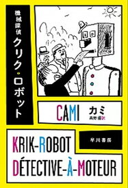 【中古】機械探偵クリク・ロボット /早川書房/ピエ-ル・カミ（文庫）