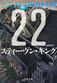 【中古】11／22／63 中 /文藝春秋/スティ-ヴン・キング（文庫）