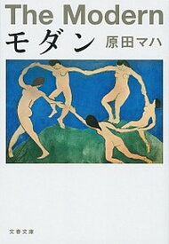 【中古】モダン /文藝春秋/原田マハ（文庫）