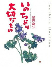 【中古】いのちより大切なもの /いのちのことば社/星野富弘（単行本）