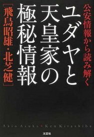 【中古】公安情報から読み解くユダヤと天皇家の極秘情報 /文芸社/あすかあきお（単行本（ソフトカバー））