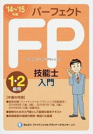【中古】パ-フェクトFP技能士入門 1・2級用　’14〜’15年版 /きんざい/きんざい（単行本）