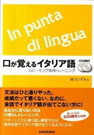 【中古】口が覚えるイタリア語 スピ-キング体得トレ-ニング /三修社/森口いずみ（単行本）