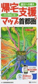 【中古】帰宅支援マップ首都圏版 震災への備え 6版/昭文社（地図）