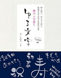 【中古】筆ペンで書くゆる文字 贈り物に、あいさつ状に、最適な文字の形と季節の言葉 /誠文堂新光社/宇田川一美（単行本）