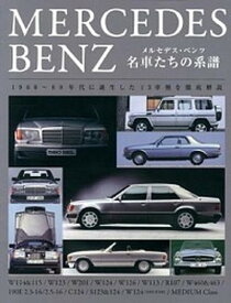 【中古】メルセデス・ベンツ名車たちの系譜 1960〜80年代に誕生した13車種を徹底解説 /世界文化社/内藤毅（単行本）