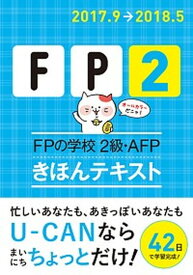 【中古】FPの学校2級・AFPきほんテキスト ’17〜’18年版 /ユ-キャン/ユーキャンFP技能士試験研究会（単行本（ソフトカバー））