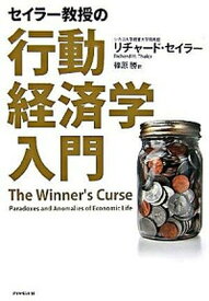 【中古】セイラ-教授の行動経済学入門 /ダイヤモンド社/リチャ-ド・H．セイラ-（単行本）