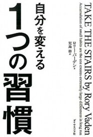 【中古】自分を変える1つの習慣 /ダイヤモンド社/ロリ-・バ-デン（単行本（ソフトカバー））