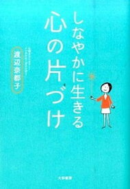 【中古】しなやかに生きる心の片づけ /大和書房/渡辺奈都子（単行本（ソフトカバー））