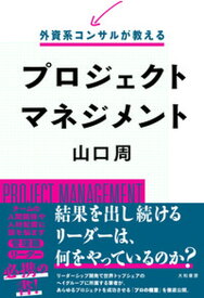 【中古】外資系コンサルが教えるプロジェクトマネジメント /大和書房/山口周（単行本（ソフトカバー））