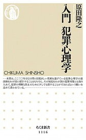 【中古】入門犯罪心理学 /筑摩書房/原田隆之（新書）