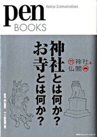 【中古】神社とは何か？お寺とは何か？ 神社＆仏閣 /CCCメディアハウス/pen編集部（単行本（ソフトカバー））