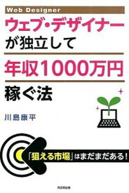 【中古】ウェブ・デザイナ-が独立して年収1000万円稼ぐ法 /同文舘出版/川島康平（単行本（ソフトカバー））