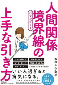 【中古】人間関係境界線の上手な引き方 /同文舘出版/おのころ心平（単行本（ソフトカバー））