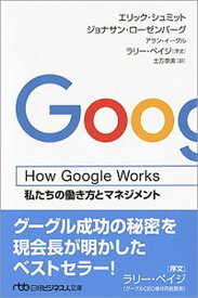 【中古】How　Google　Works 私たちの働き方とマネジメント /日経BPM（日本経済新聞出版本部）/エリック・シュミット（文庫）