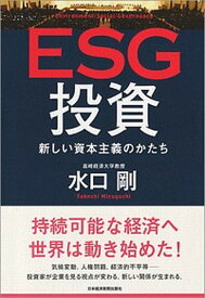 【中古】ESG投資 新しい資本主義のかたち /日経BPM（日本経済新聞出版本部）/水口剛（単行本）