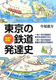 【中古】地図で解明！東京の鉄道発達史 /JTBパブリッシング/今尾恵介（単行本）