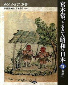 【中古】宮本常一とあるいた昭和の日本 15 /農山漁村文化協会（単行本）