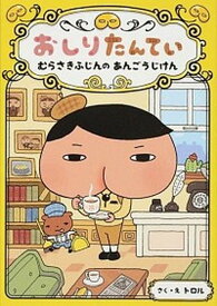 【中古】おしりたんてい　むらさきふじんのあんごうじけん おしりたんていファイル　1 /ポプラ社/トロル（単行本）