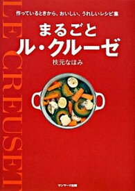 【中古】まるごとル・クル-ゼ /サンマ-ク出版/枝元なほみ（単行本（ソフトカバー））