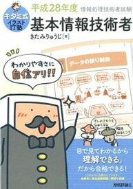 【中古】キタミ式イラストIT塾基本情報技術者 平成28年度 /技術評論社/きたみりゅうじ（単行本（ソフトカバー））