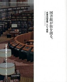 【中古】図書館が街を創る。 「武雄市図書館」という挑戦 /ネコ・パブリッシング/楽園計画（単行本）