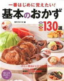 【中古】一番はじめに覚えたい！基本のおかず130選 和食　洋食　中華　エスニック /西東社/食のスタジオ（単行本）