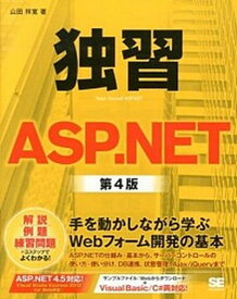 【中古】独習ASP．NET 第4版/翔泳社/山田祥寛（大型本）