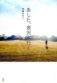 【中古】あした、金沢へ行く /宝島社/伊藤まさこ（単行本）