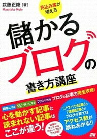 【中古】見込み客が増える儲かるブログの書き方講座 ブログの記事力完全攻略！ /ソ-テック社/武藤正隆（単行本）