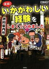 【中古】実録！いかがわしい経験をしまくってみました /彩図社/藤山六輝（文庫）