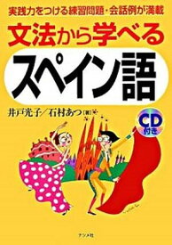 【中古】文法から学べるスペイン語 /ナツメ社/井戸光子（単行本）