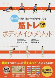 【中古】短時間で思い通りのカラダをつくる筋トレボディメイク・メソッド /ナツメ社/岡田隆（トレ-ニング科学）（単行本）