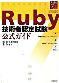 【中古】Ruby技術者認定試験公式ガイド Ruby　1．8対応版Silver /日経BP/伊藤忠テクノソリュ-ションズ株式会社（単行本）