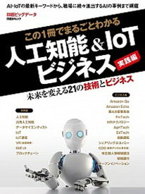 【中古】この1冊でまるごとわかる人工知能＆IoTビジネス実践編 /日経BP（単行本）
