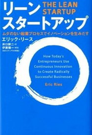 【中古】リ-ン・スタ-トアップ ムダのない起業プロセスでイノベ-ションを生みだす /日経BP/エリック・リ-ス（単行本）