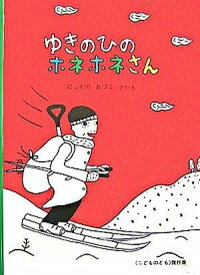 【中古】ゆきのひのホネホネさん /福音館書店/にしむらあつこ（単行本）