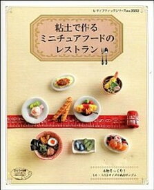 【中古】粘土で作るミニチュアフ-ドのレストラン 本物そっくり！1／6〜1／12サイズの食品サンプル /ブティック社（ムック）