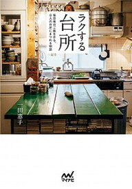 【中古】ラクする台所 毎日毎日ご飯を作る、8人の台所にまつわる物語 /マイナビ出版/一田憲子（単行本（ソフトカバー））